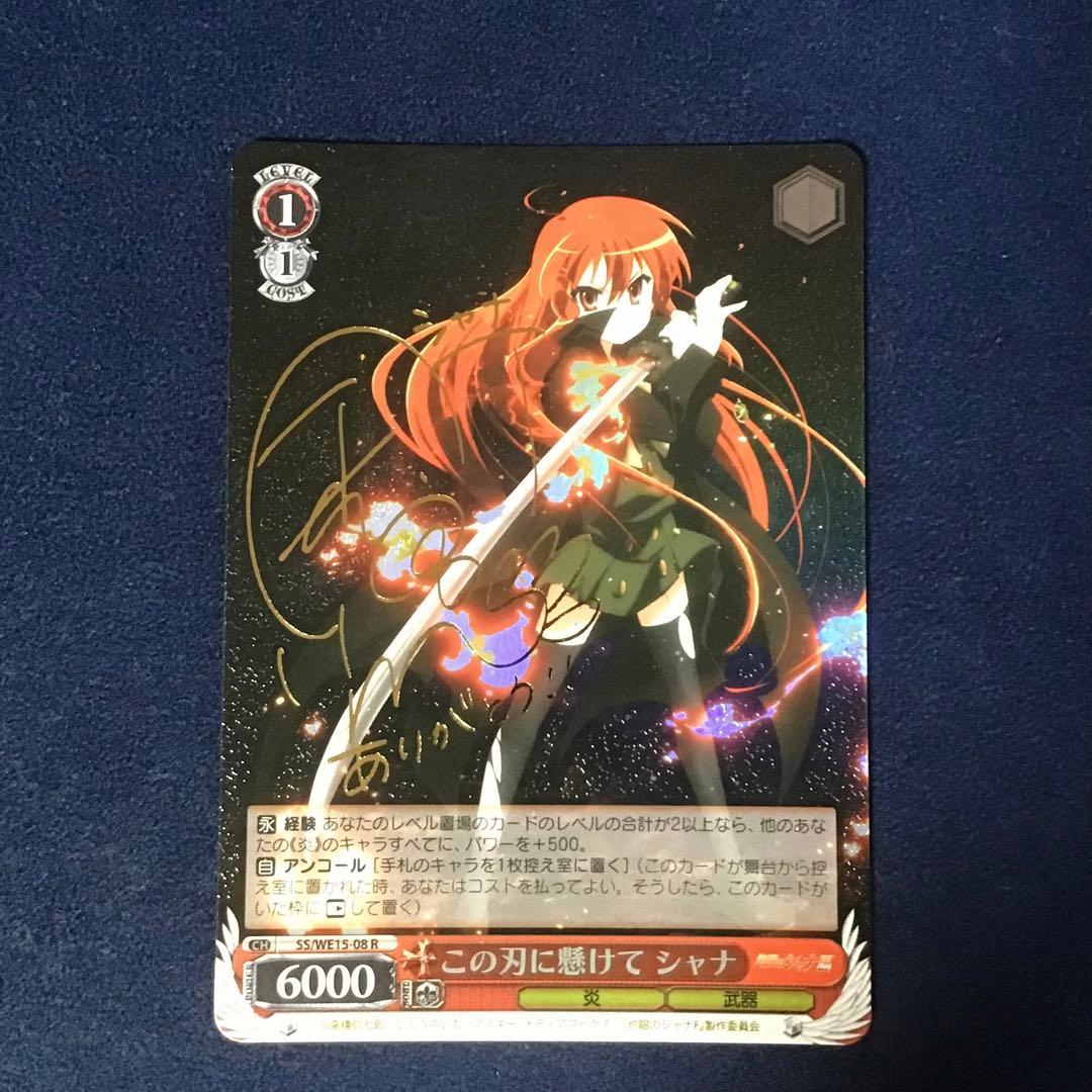 ヴァイスシュヴァルツ この刃に懸けて シャナ SP サイン W11954884