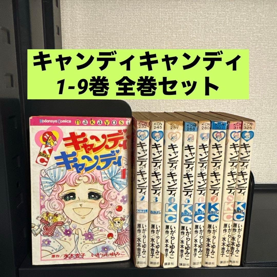 キャンディキャンディ 1-9巻 全巻セット いがらしゆみこ 水木杏子 講談社