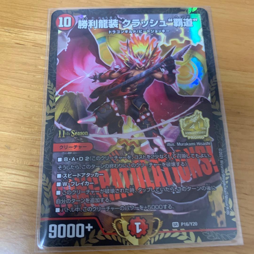 勝利龍装クラッシュ覇道 クラッシュヘッド CSプロモ SR 勝利龍装 クラッシュ“覇道” 買取 | 第20期プロモーションカード