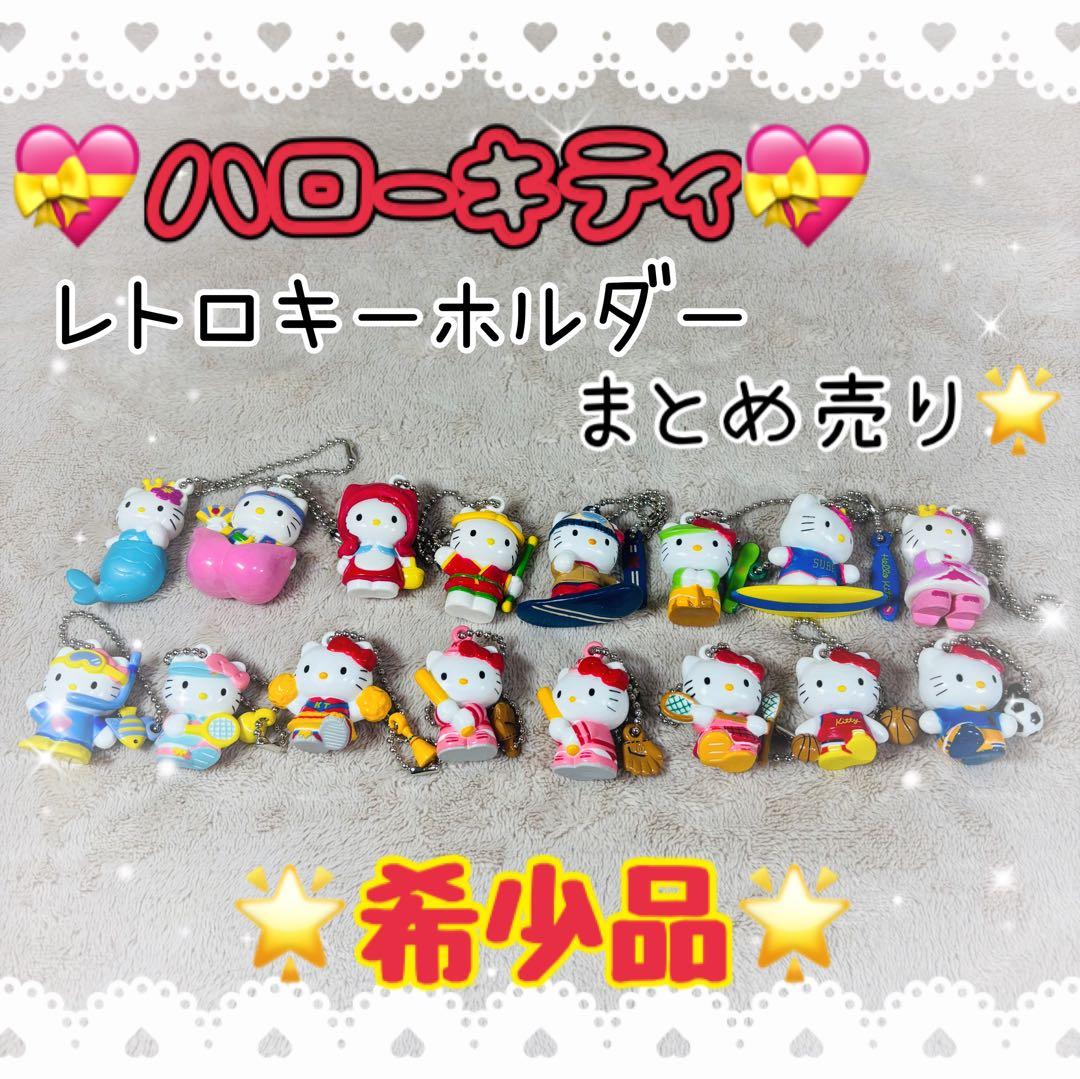 【希少品】ハローキティ レトロ キーホルダー 16個 当時物 まとめ売り