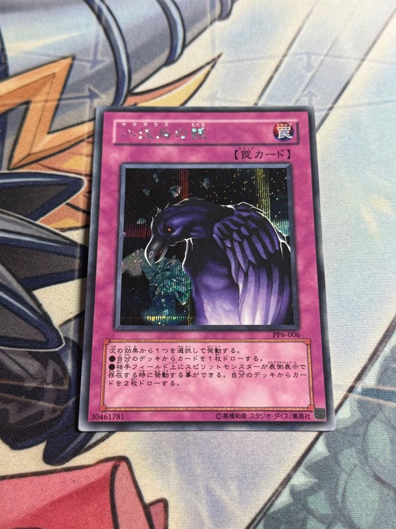 遊戯王 八咫烏の骸 PP6 シークレット - メルカリ