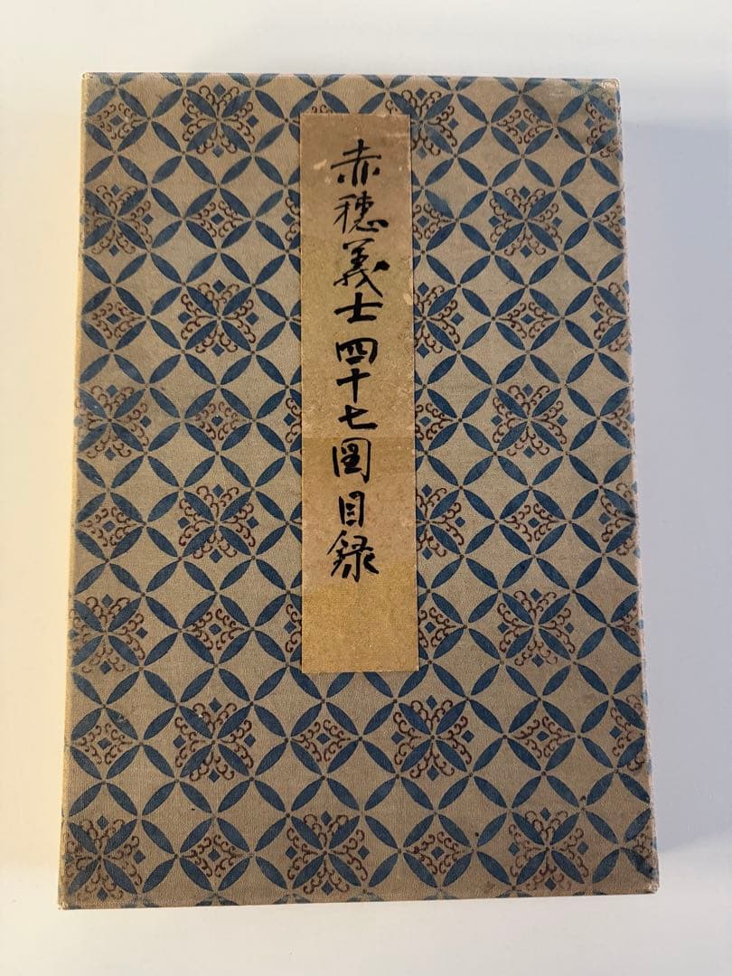 真作】月耕 浮世絵「赤穗義士四十七図录」明治時代 木版画 錦絵 大判