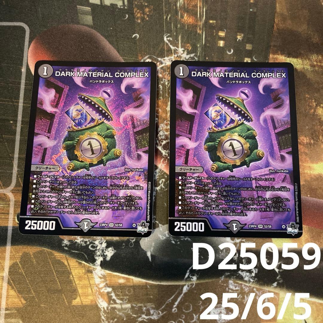 DARK MATERIAL COMPLEX コンプレックス デュエマ 2枚 - メルカリ