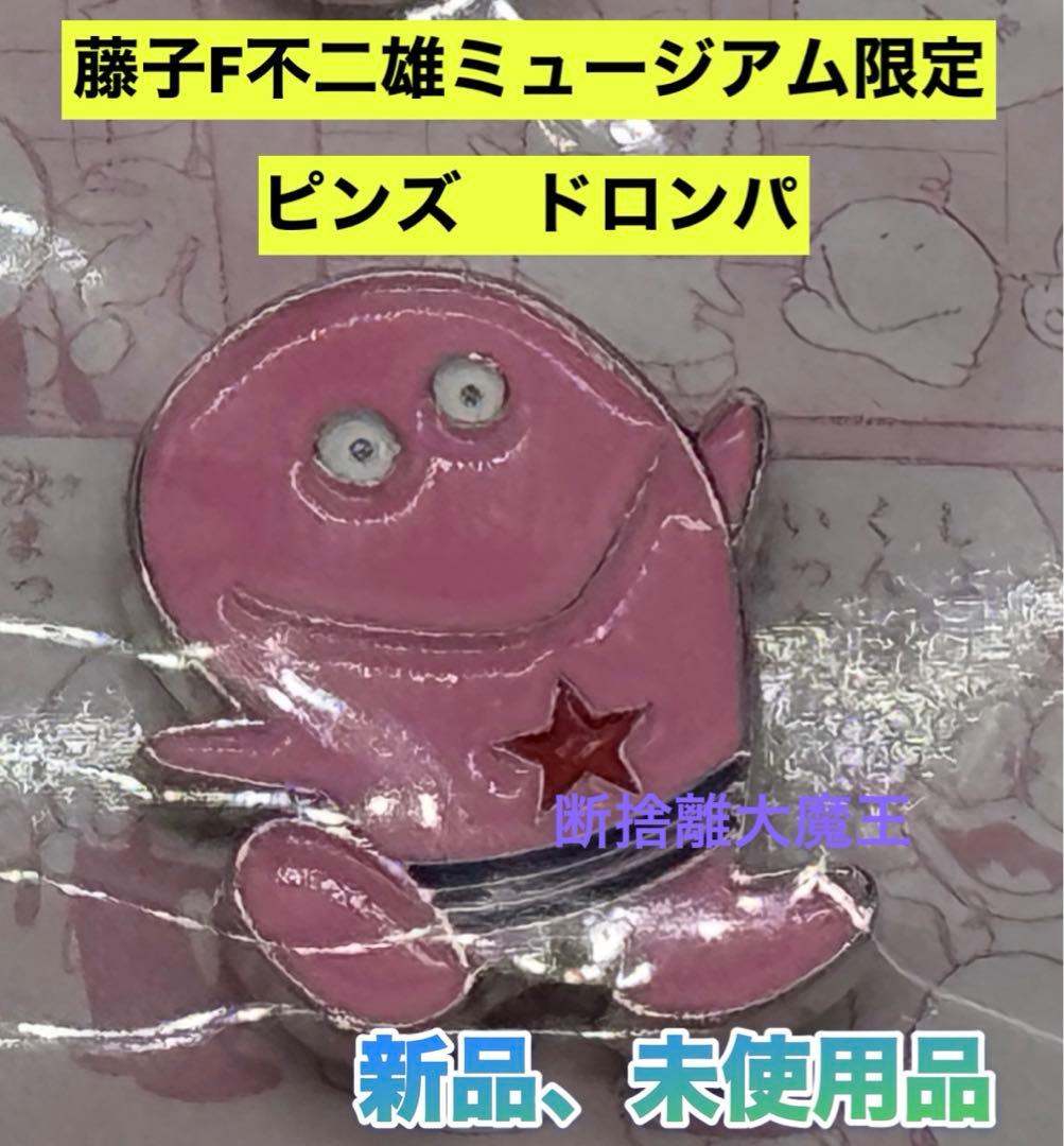 新品 藤子F不二雄ミュージアム限定 ピンズセット新オバケのQ太郎