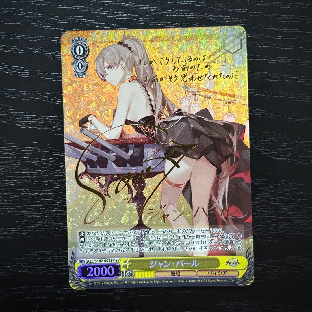 WS ジャン・バール sp サイン アズレン