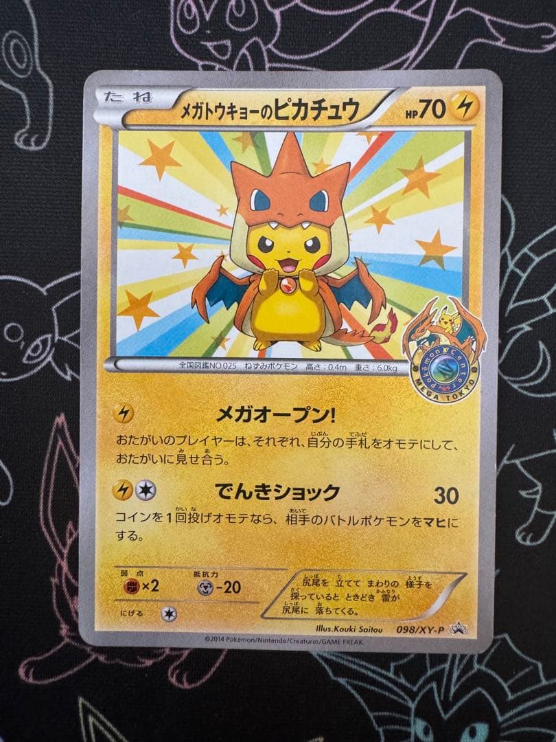 メガトウキョーのピカチュウ　プロモ