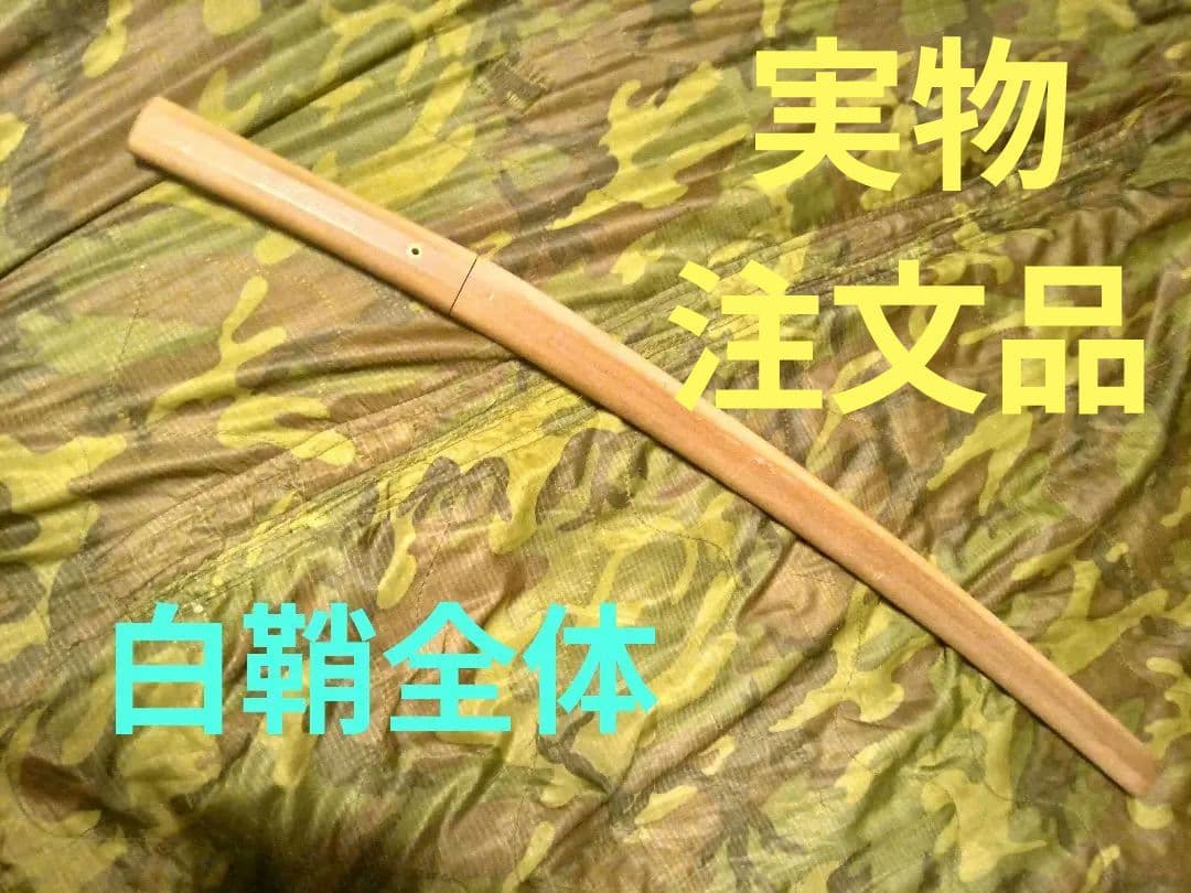 実物・白鞘