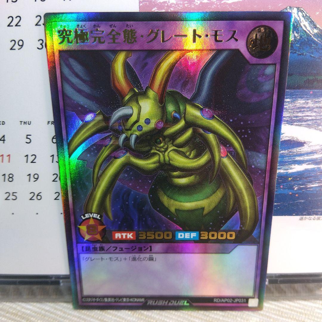 遊戯王ラッシュデュエル 究極完全態・グレート・モス【ウルトラレア