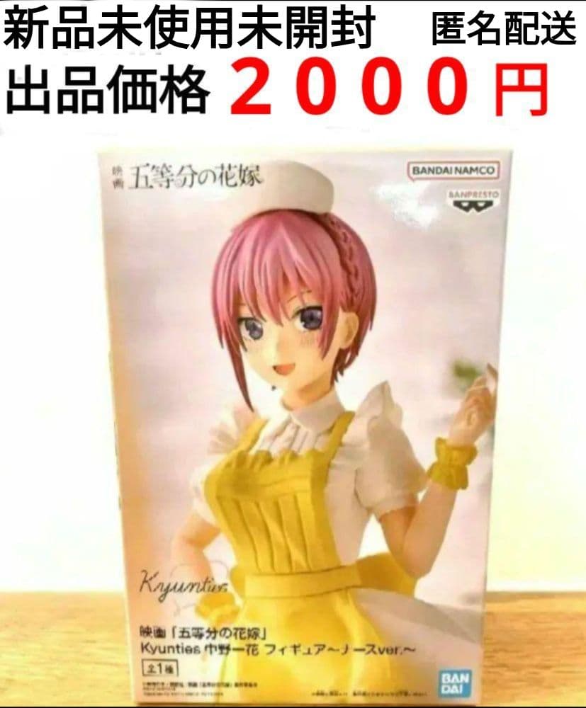 五等分の花嫁 Kyunties 中野一花 フィギュア ナース　別出品 まとめ可能