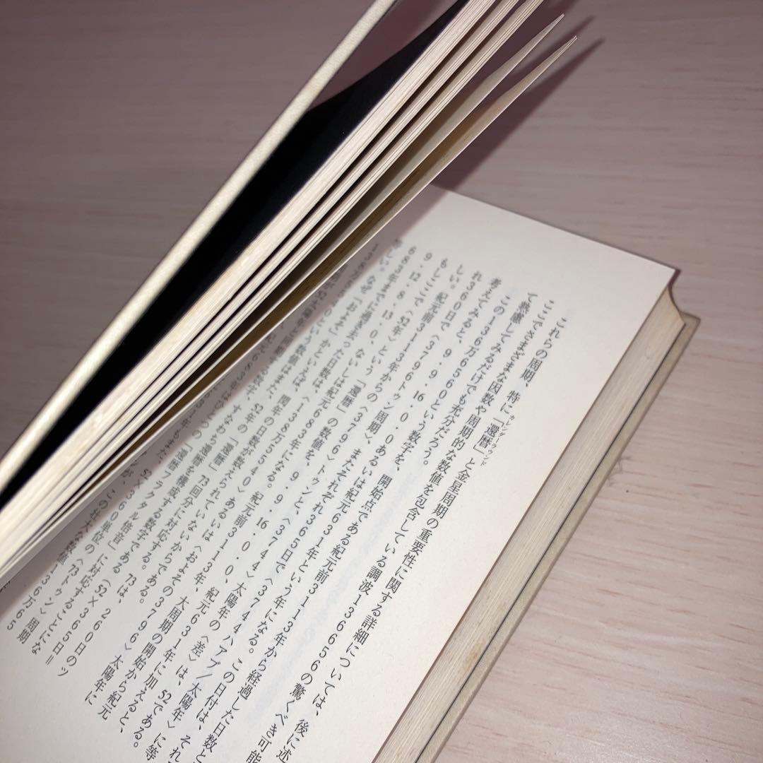 マヤン・ファクター テクノロジーを超えた道 ホゼ・アグエイアス 高橋