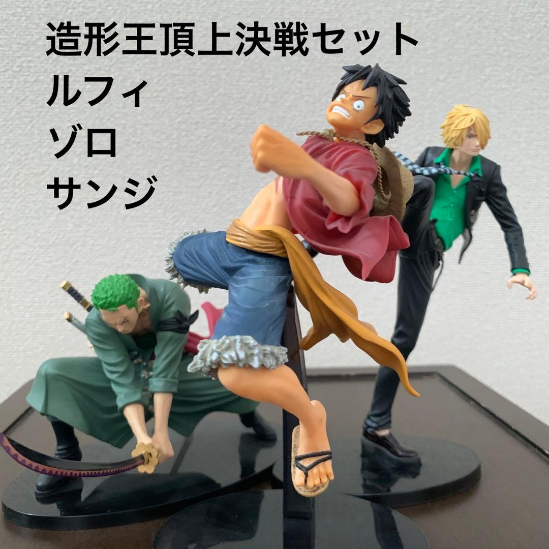 ワンピース ルフィ ゾロ サンジ 造形王頂上決戦 フィギュアセット