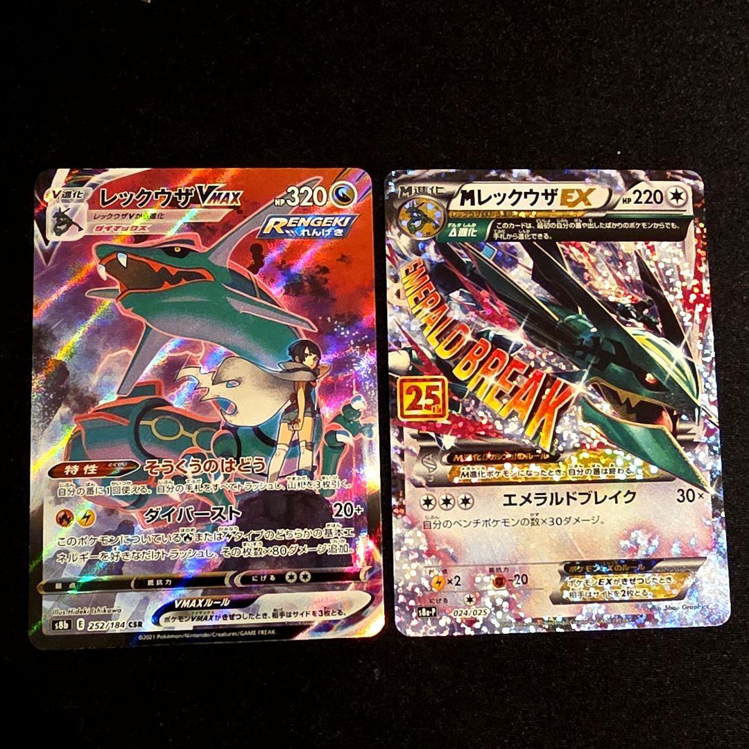 レックウザVMAX CSR VMAXクライマックス MレックウザEX 25th