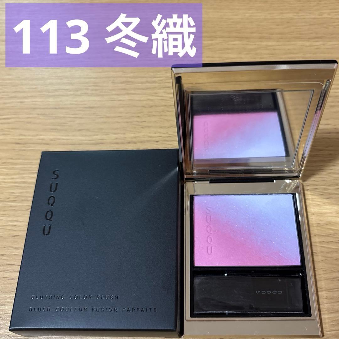 SUQQU ブラーリング カラーブラッシュ 113 冬織 限定 - メルカリ