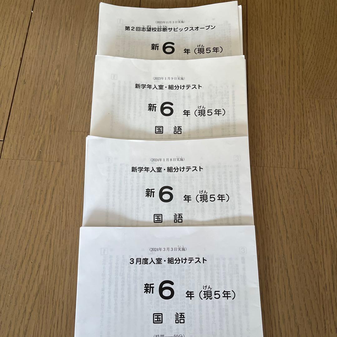 志望校診断サピックスオープン、入室・組み分けテスト　まとめ売り