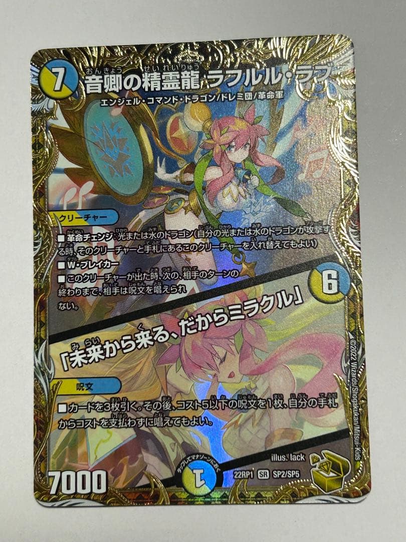 音卿の精霊龍 ラフルル・ラブ/「未来から来る、だからミラクル」 金トレジャー