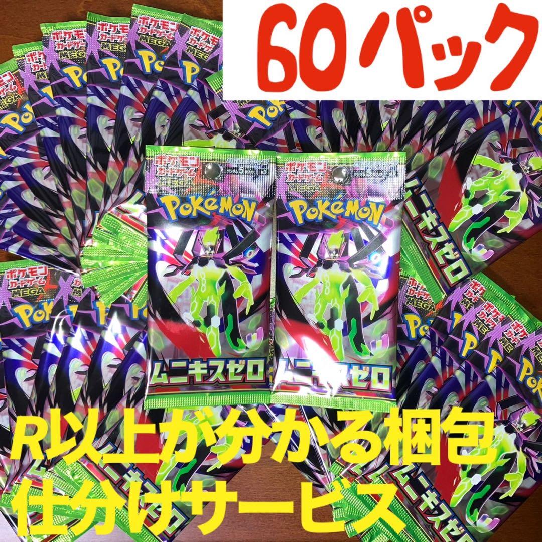 ポケモンカード ムニキスゼロ サーチ済み 60パック 新品未使用 美品