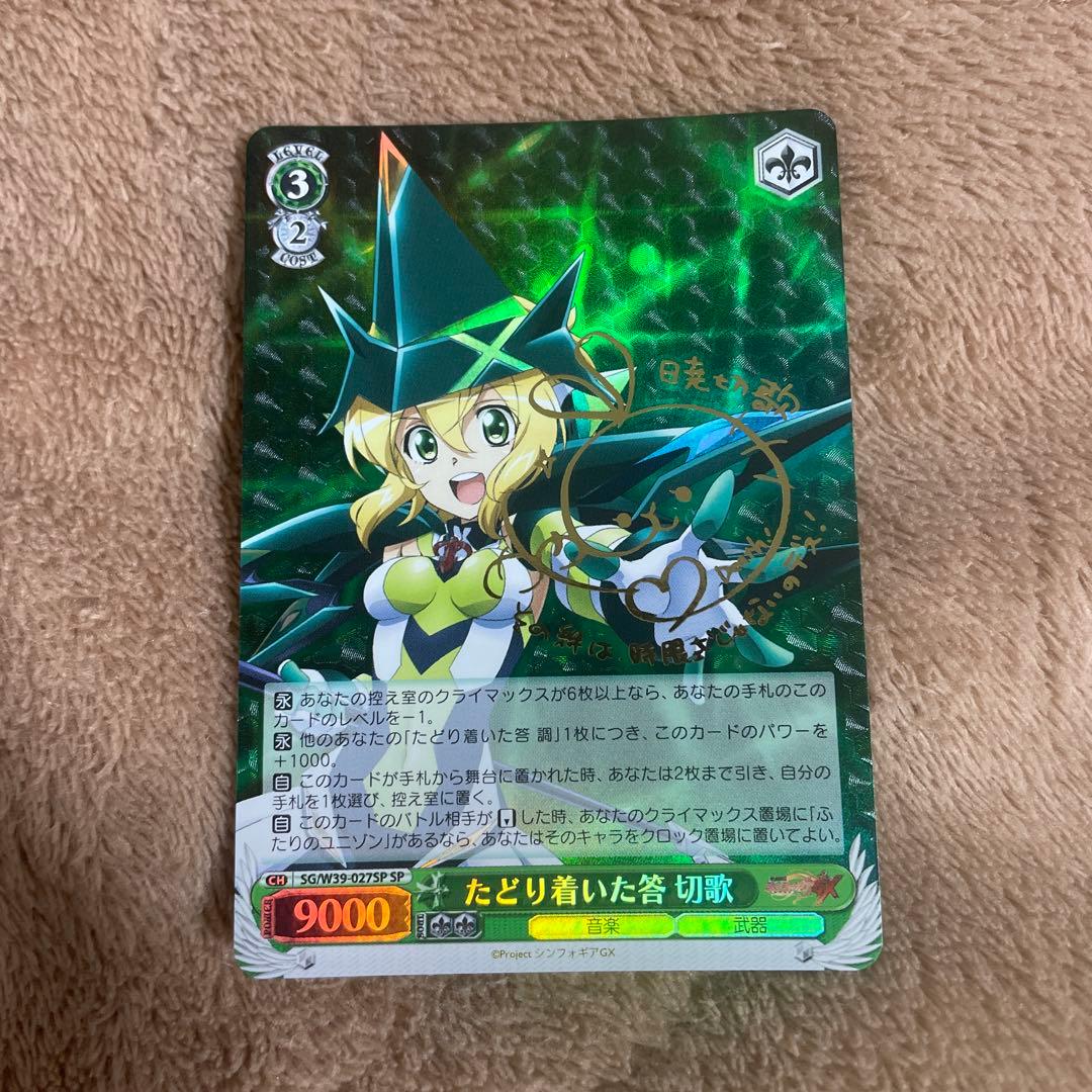 ヴァイスシュヴァルツ　暁切歌　サイン　SP Reバース 戦姫絶唱シンフォギア 暁 切歌 PP サイン｜Yahoo!フリマ（旧