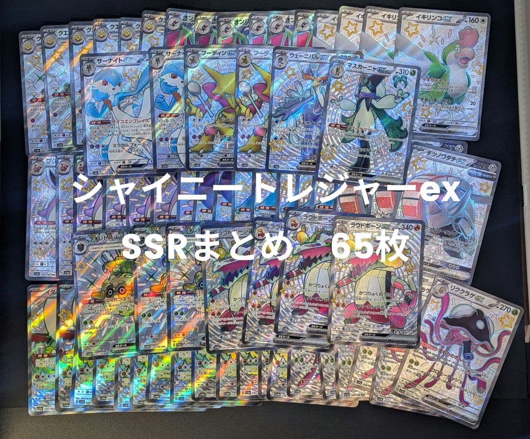 ポケモンカード　シャイニートレジャーex　SSR まとめ売り 65枚 シャイニートレジャーex予約』 抽選・再販・収録カード内容・最新情報
