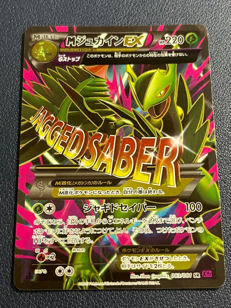 ポケモンカード MジュカインEX SR 083/081 - メルカリ