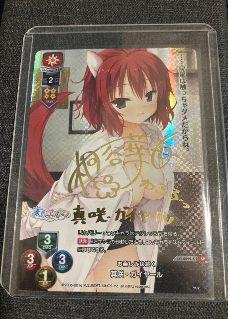 Lycee ゆずソフト 真咲・ガイヤール SP サイン