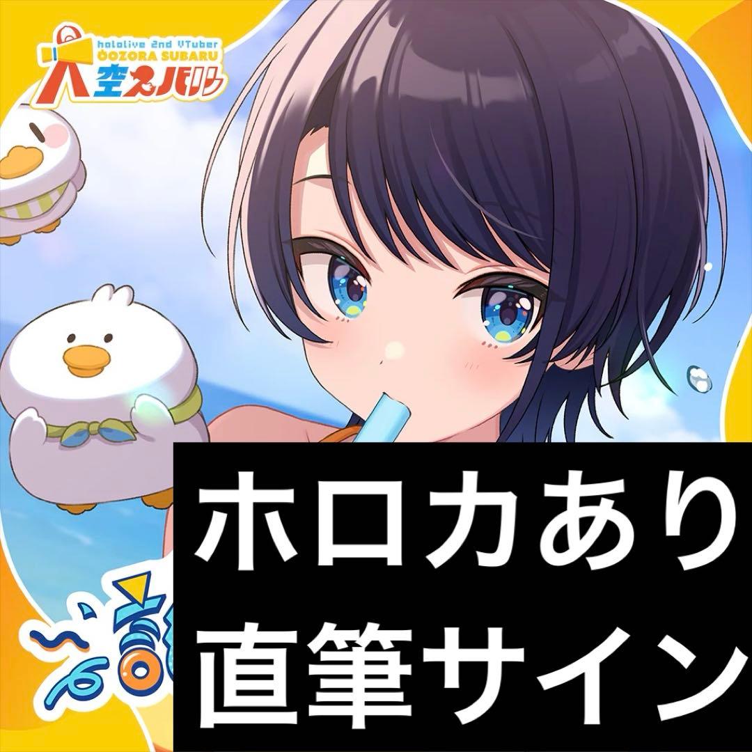 大空スバル 誕生日記念2025 フルセット ホロカ付き ポストカード付き