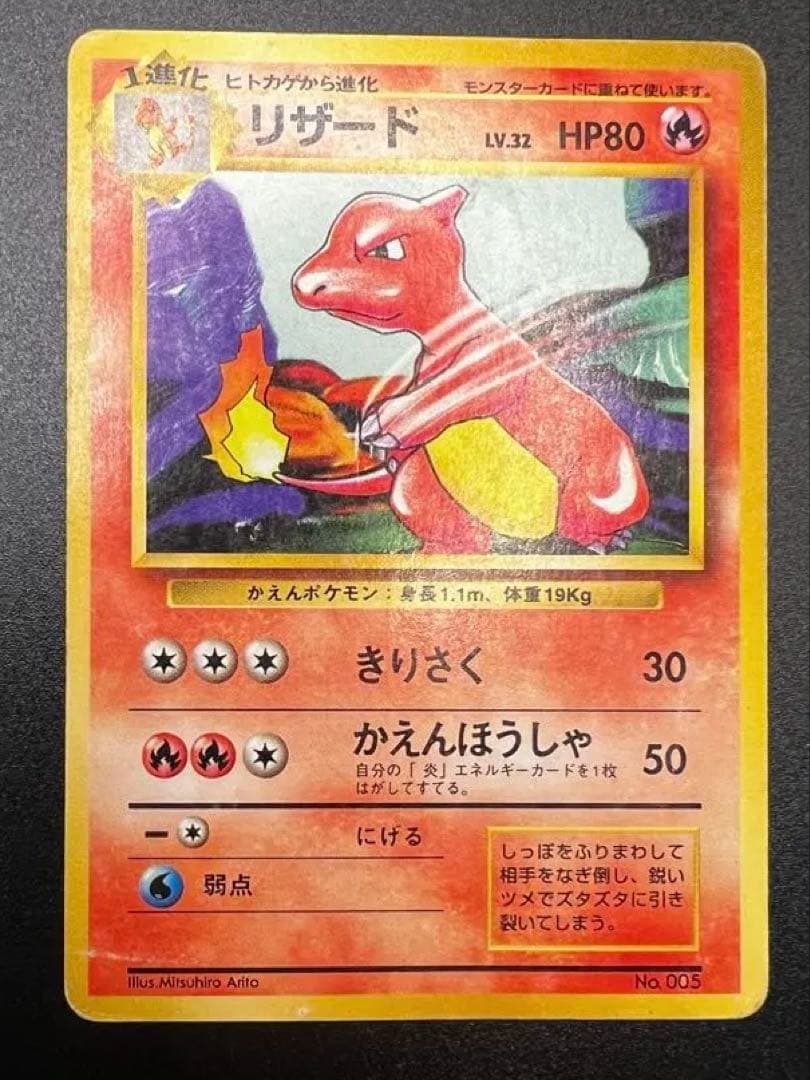 リザード 初期 旧裏 マークなし◆ 第1弾拡張パック