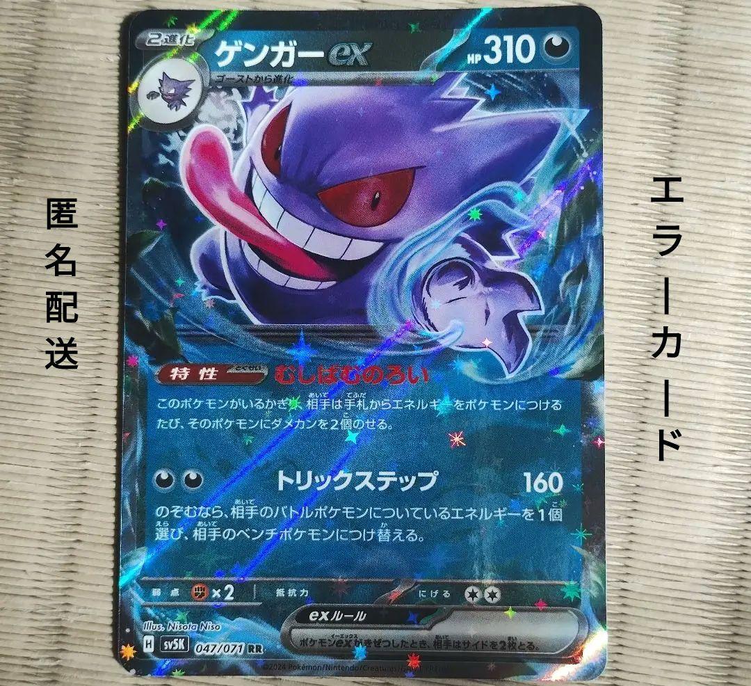 ゲンガーex エラーカードRR SV5K ワイルドフォース 047/071 - メルカリ