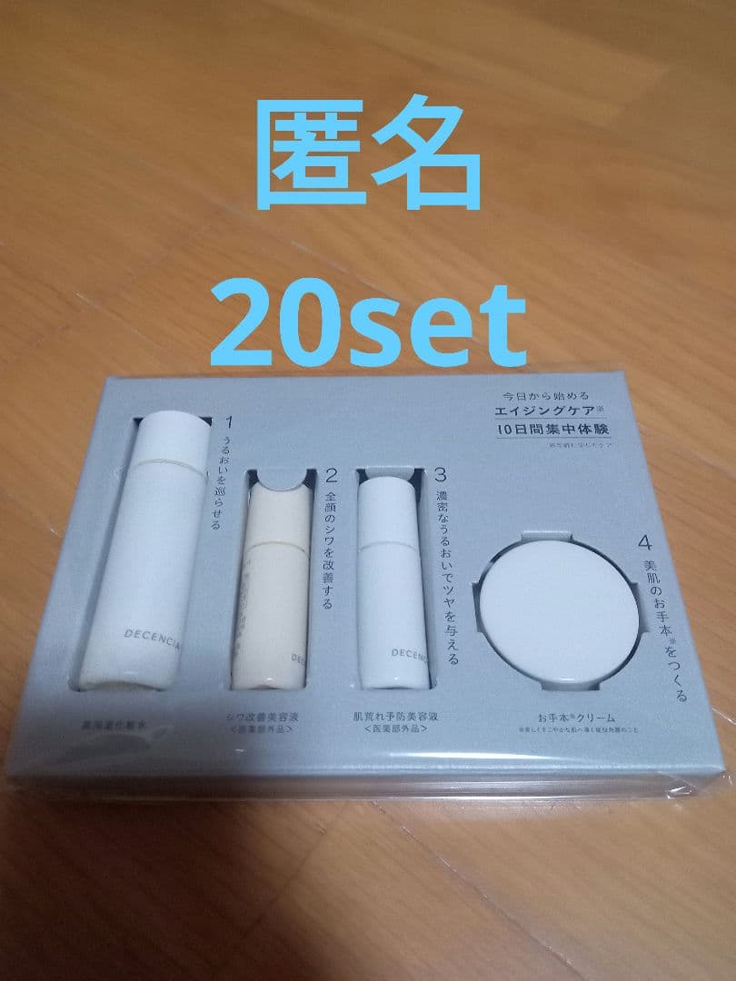 20set DECENCIA ディセンシアトライアルセット　ポーラ　株主優待