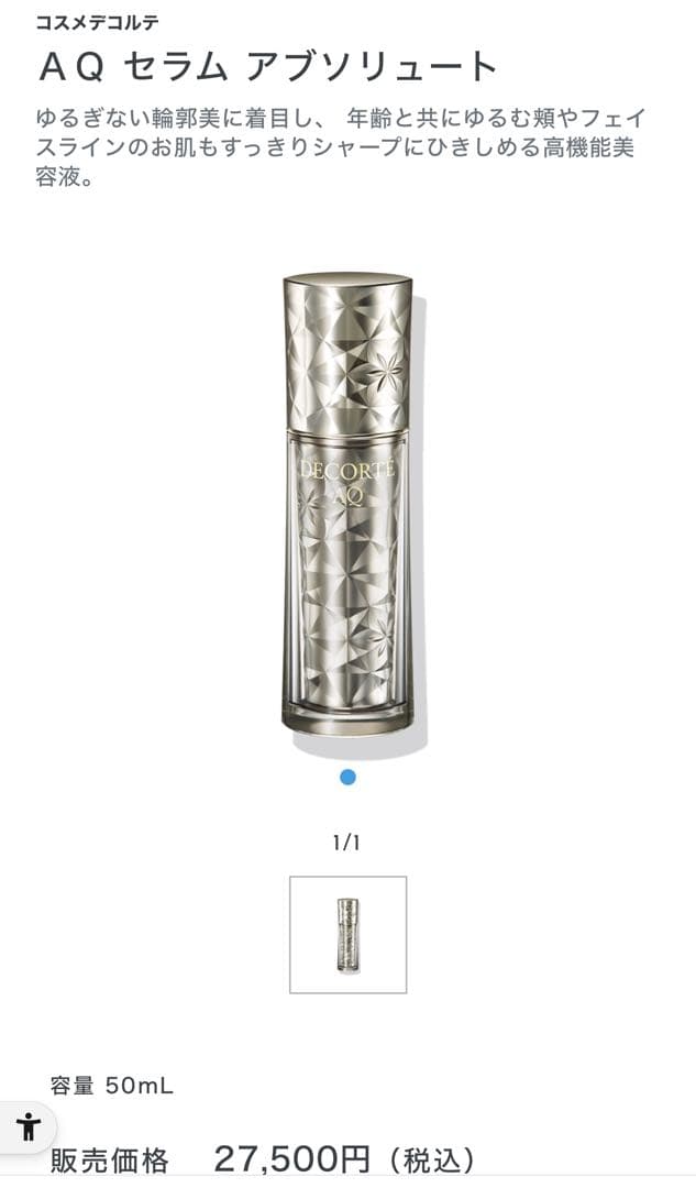 コスメデコルテ AQセラム アブソリュート
