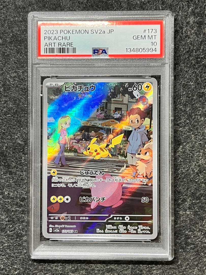 鈴*木様 ピカチュウ　AR　SV2a【ポケモンカード151】173/165　PS