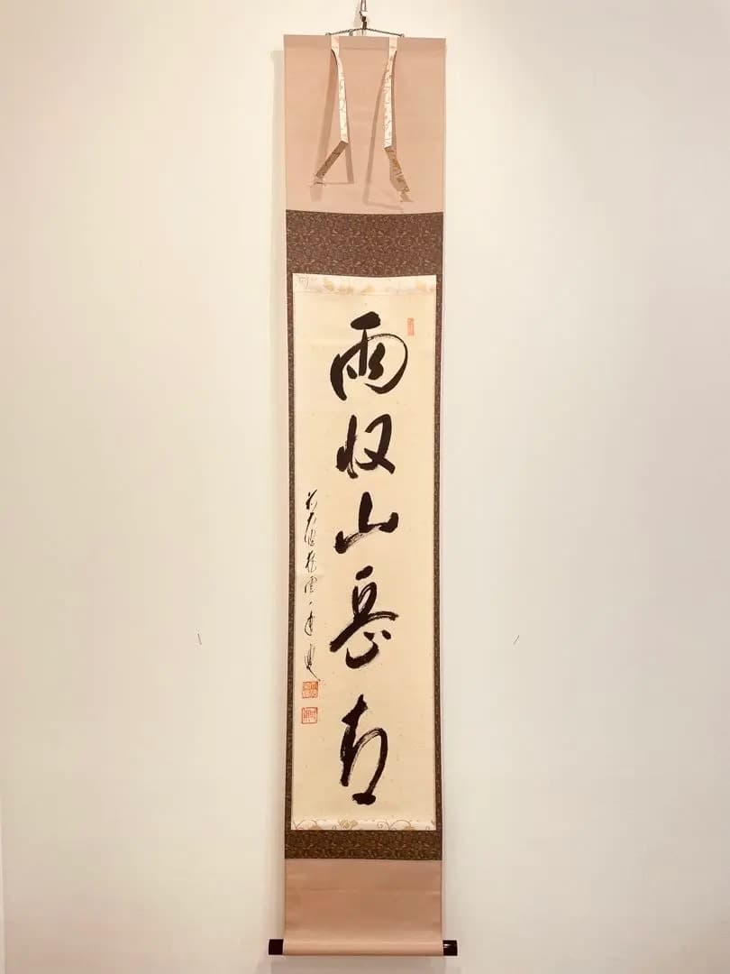 3959 矢野一甫 「雨収山岳青」 共箱 肉筆 紙本 書 掛軸 大徳寺 禅語