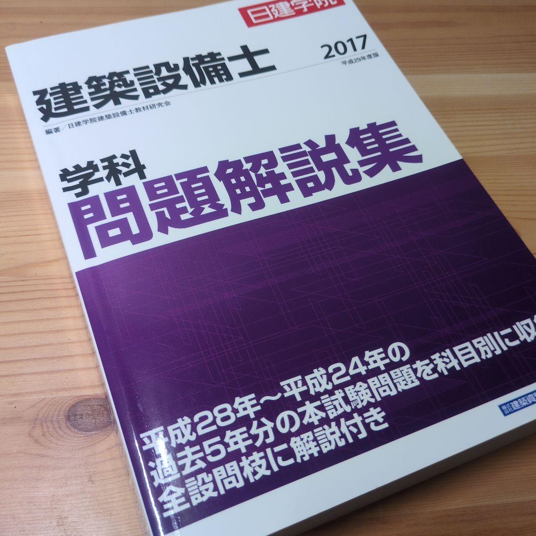 平成29年☆学科問題解説集☆ 建築設備士 日建学院 2017 - メルカリ