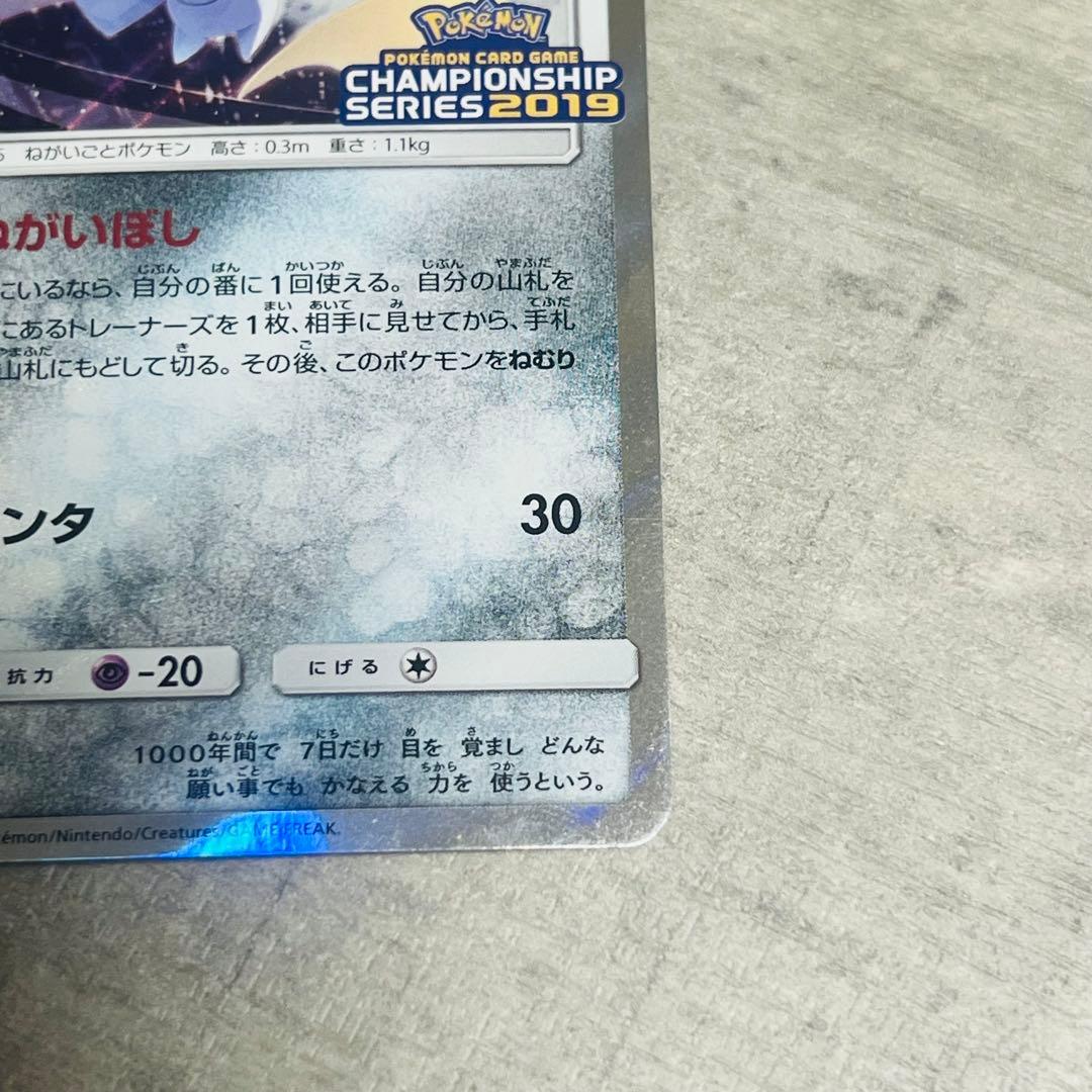 ジラーチ：「チャンピオンシップシリーズ2019」 PROMO SM-Pプロモカ