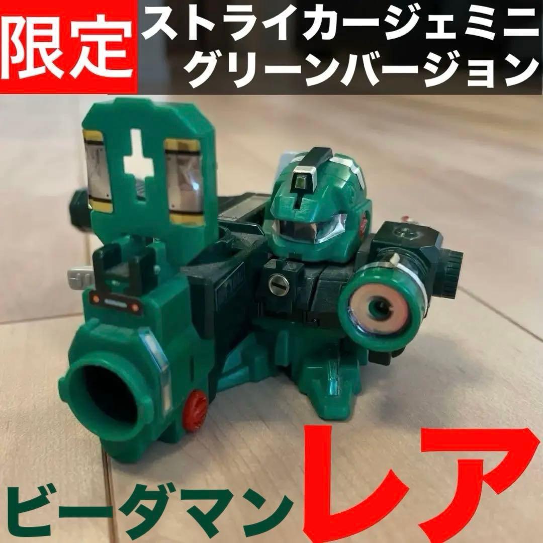 【限定レア】スーパービーダマン ストライカージェミニ グリーンバージョン