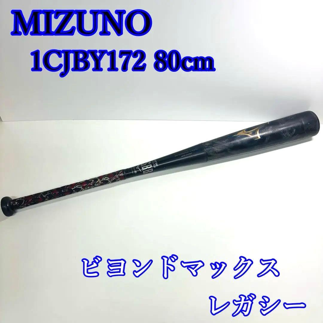 MIZUNO ビヨンドマックスレガシー 80cm 1CJBY172 軟式 少年用 楽天市場】【23NEWモデル】ミズノ ビヨンドマックスレガシー 少年軟式
