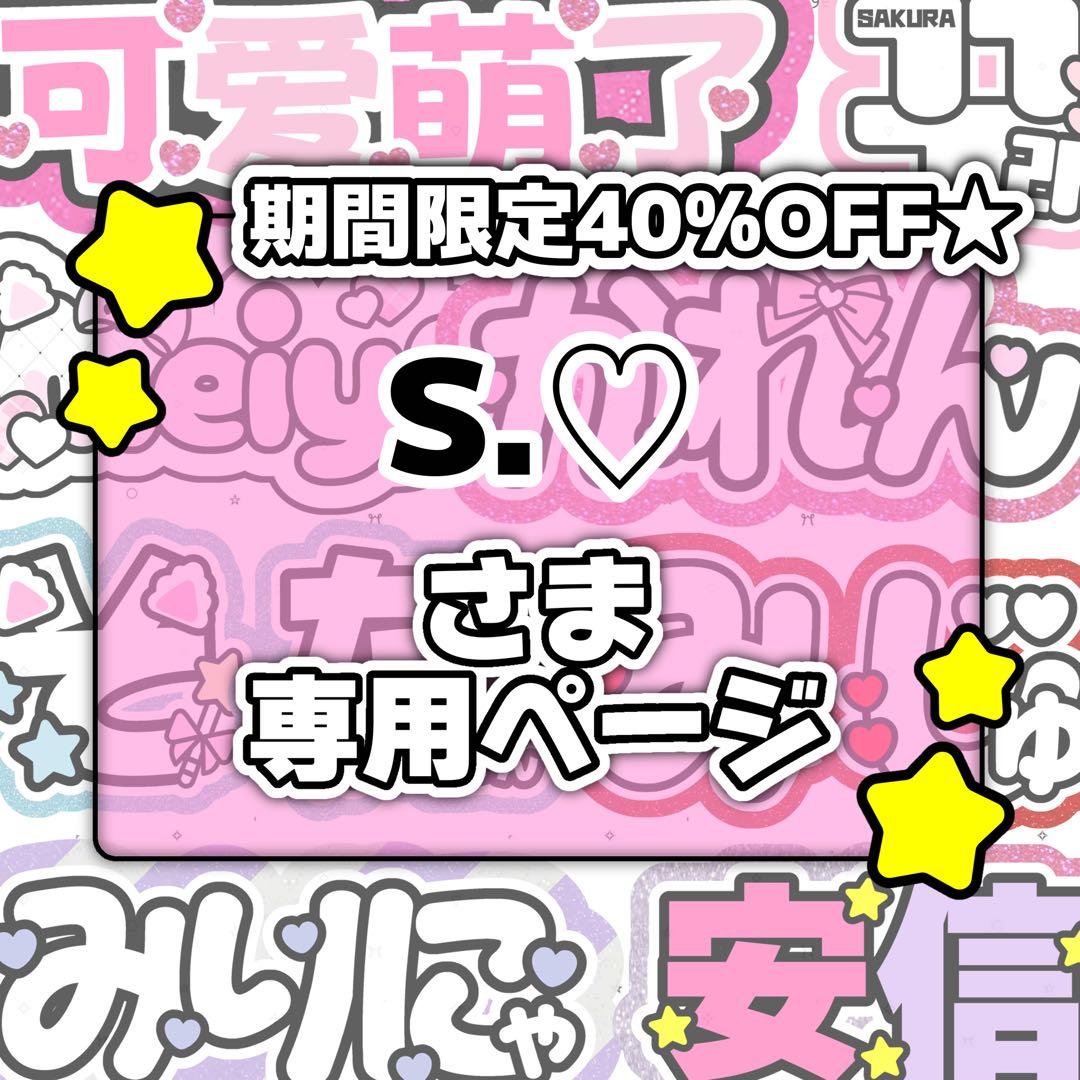 S.♡ページ♡ネームボード うちわ文字 連結文字パネル オーダー Johnny's - カンペ 連結 cute❤︎ ネームボード オーダー うちわ文字