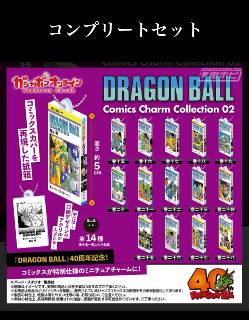 ドラゴンボール コミックスチャーム コレクション 02 第2弾 コンプリート DRAGON BALL Comics Charm Collection02」が発売！ ]｜ 【公式