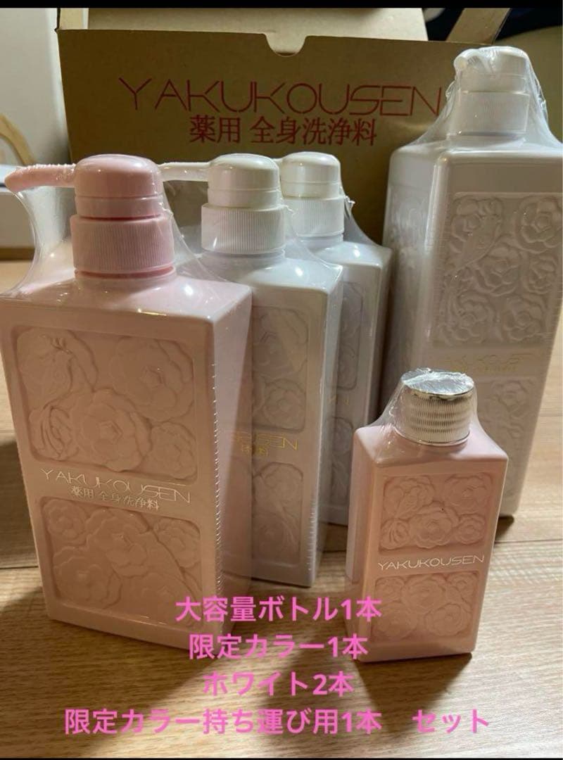 【新品未開封】薬酵泉 薬用全身洗浄料限定カラートラベルサイズ特別ボリュームセット