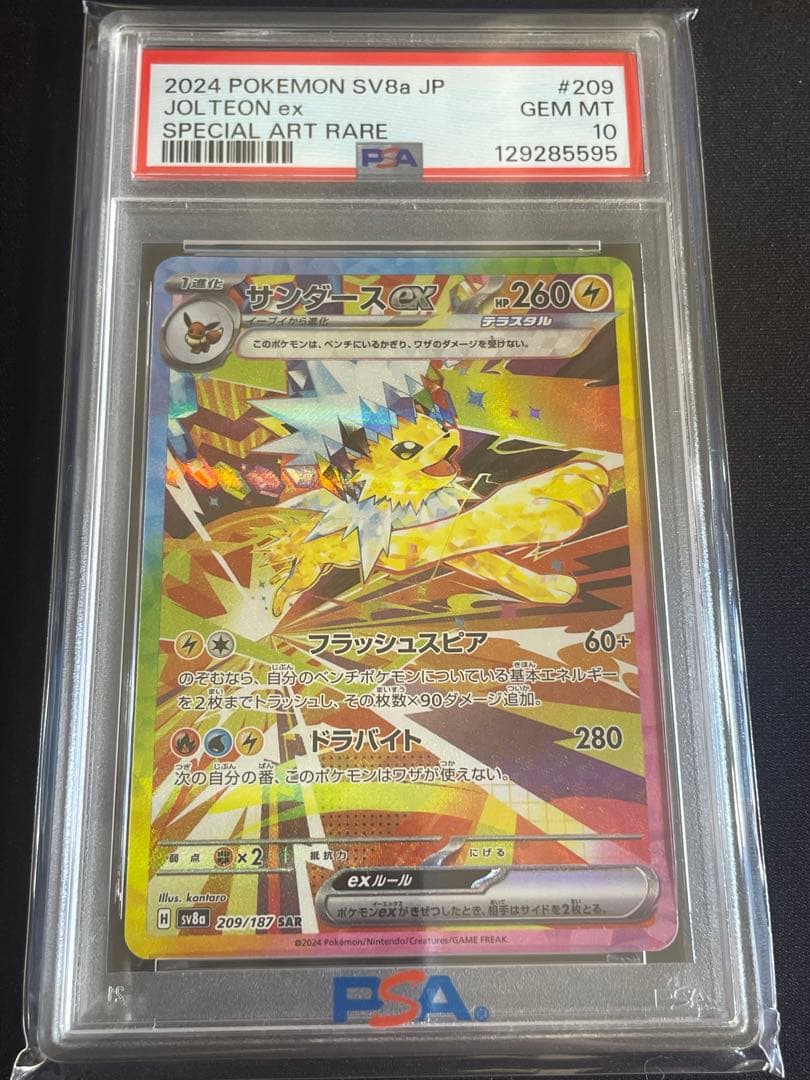 サンダースex SAR SV8aテラスタルフェスex 209/187 PSA10