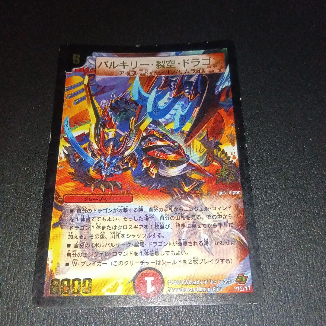 バルキリー・裂空・ドラゴン プロモ デュエマクラシック - メルカリ
