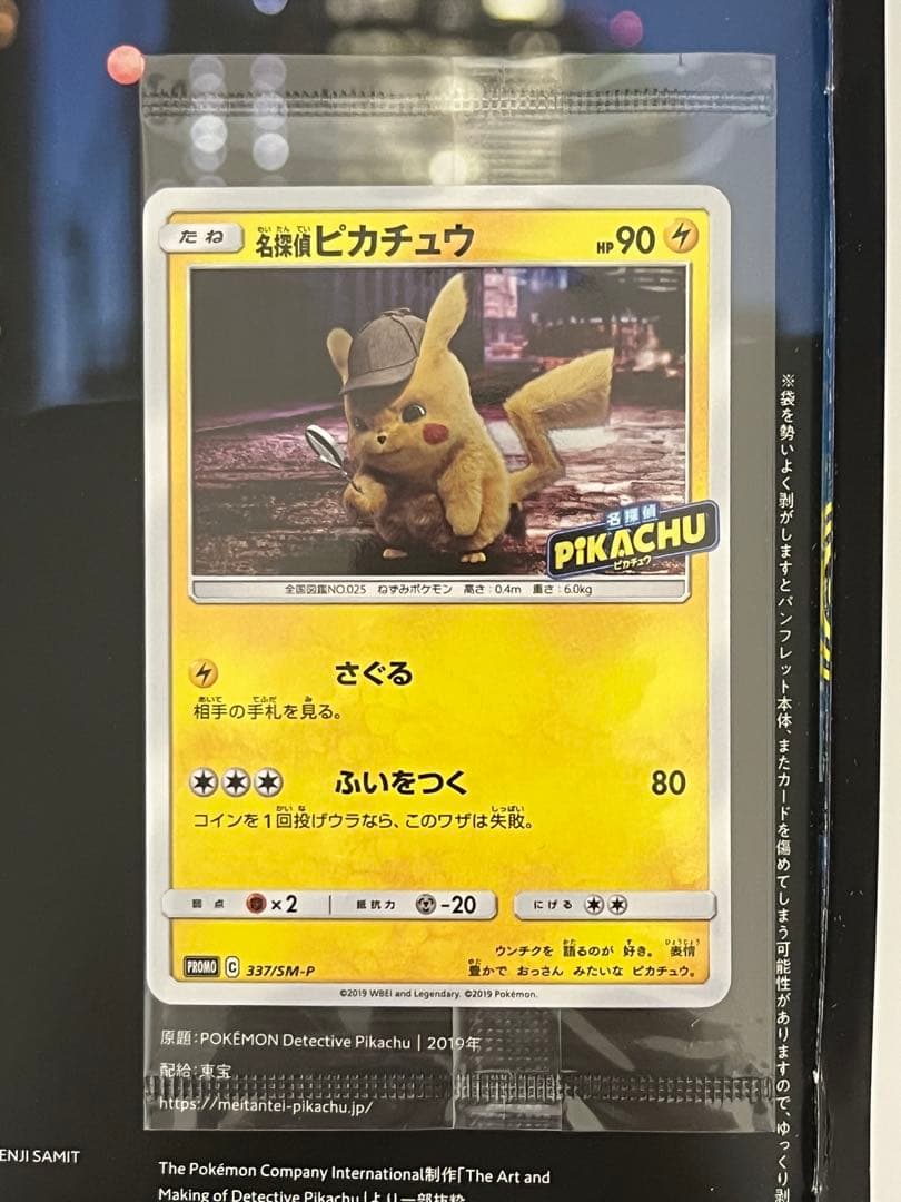 名探偵ピカチュウ パンフレット 未開封プロモカード 337/SM-P PROMOの