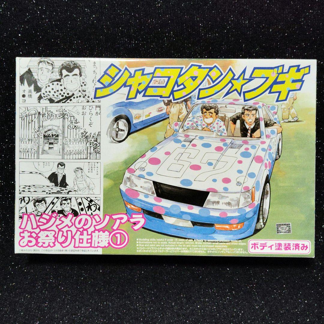 シャコタンブギ 　ハジメのソアラ　アオシマ　ボディ塗装済み　旧車　暴走族　昭和 Amazon | 絶版 アオシマ 1/24 シャコタンブギ ハジメのソアラ ボディ