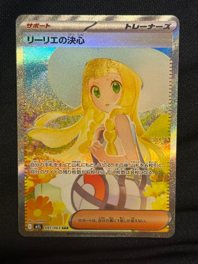 ポケモンカード　リーリエの決心SAR リーリエ sar（トレーディングカード） | ゲーム、おもちゃ のおすすめ
