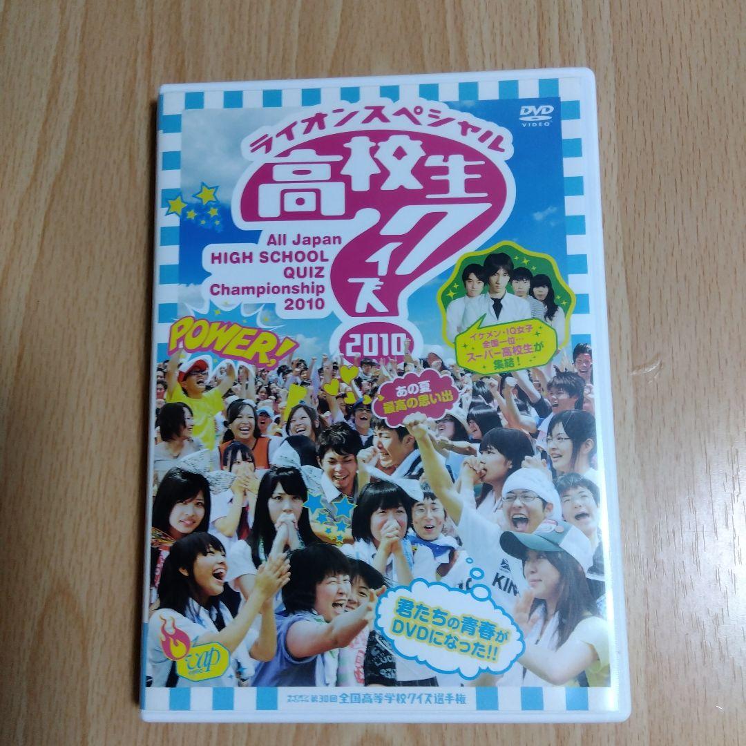 ライオンスペシャル 高校生クイズ 2010 DVD 第30回全国高等学校クイズ選手権 高校生クイズ2010 - メルカリ