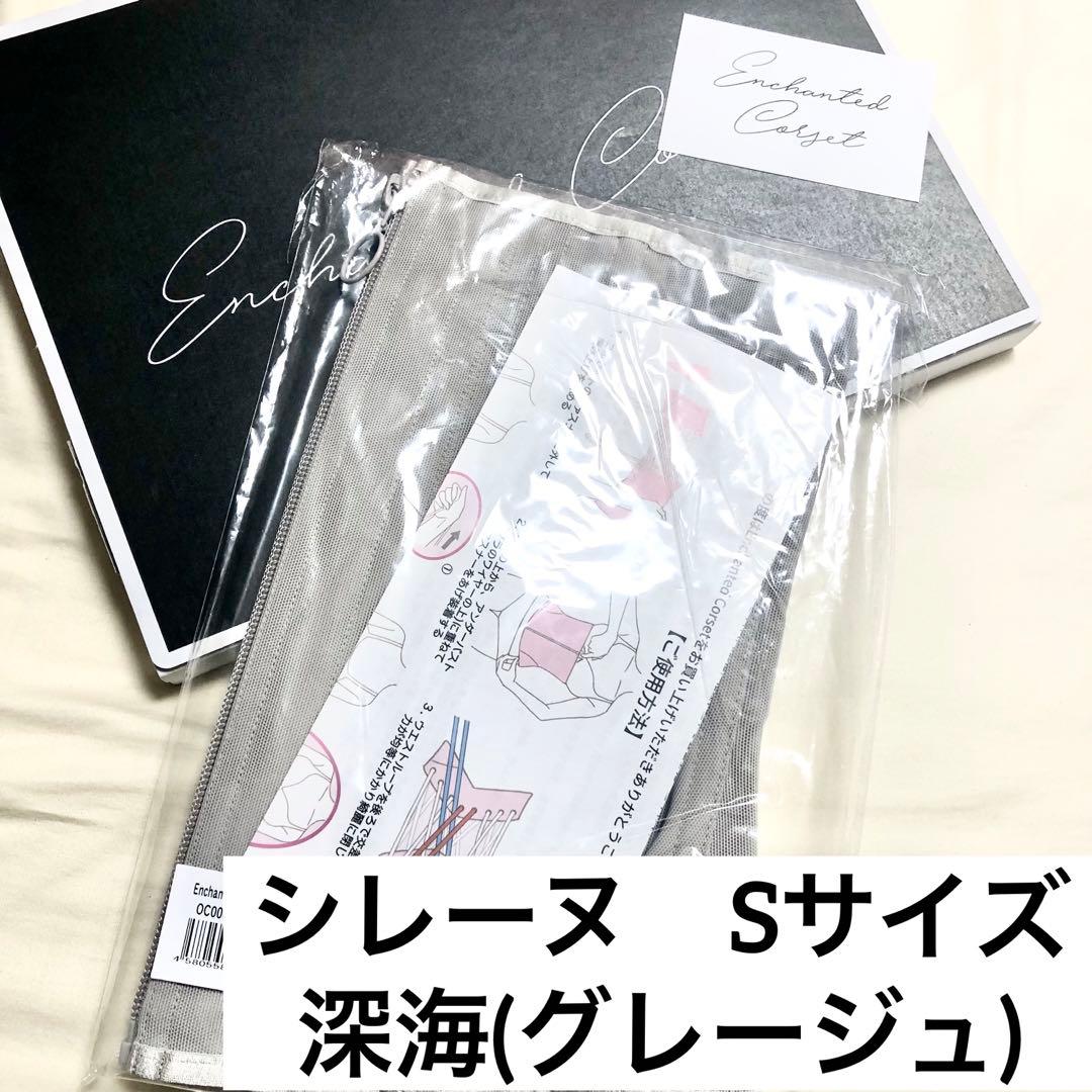 ENCHANTED CORSET Sirene 深海　シレーヌ　Sサイズ
