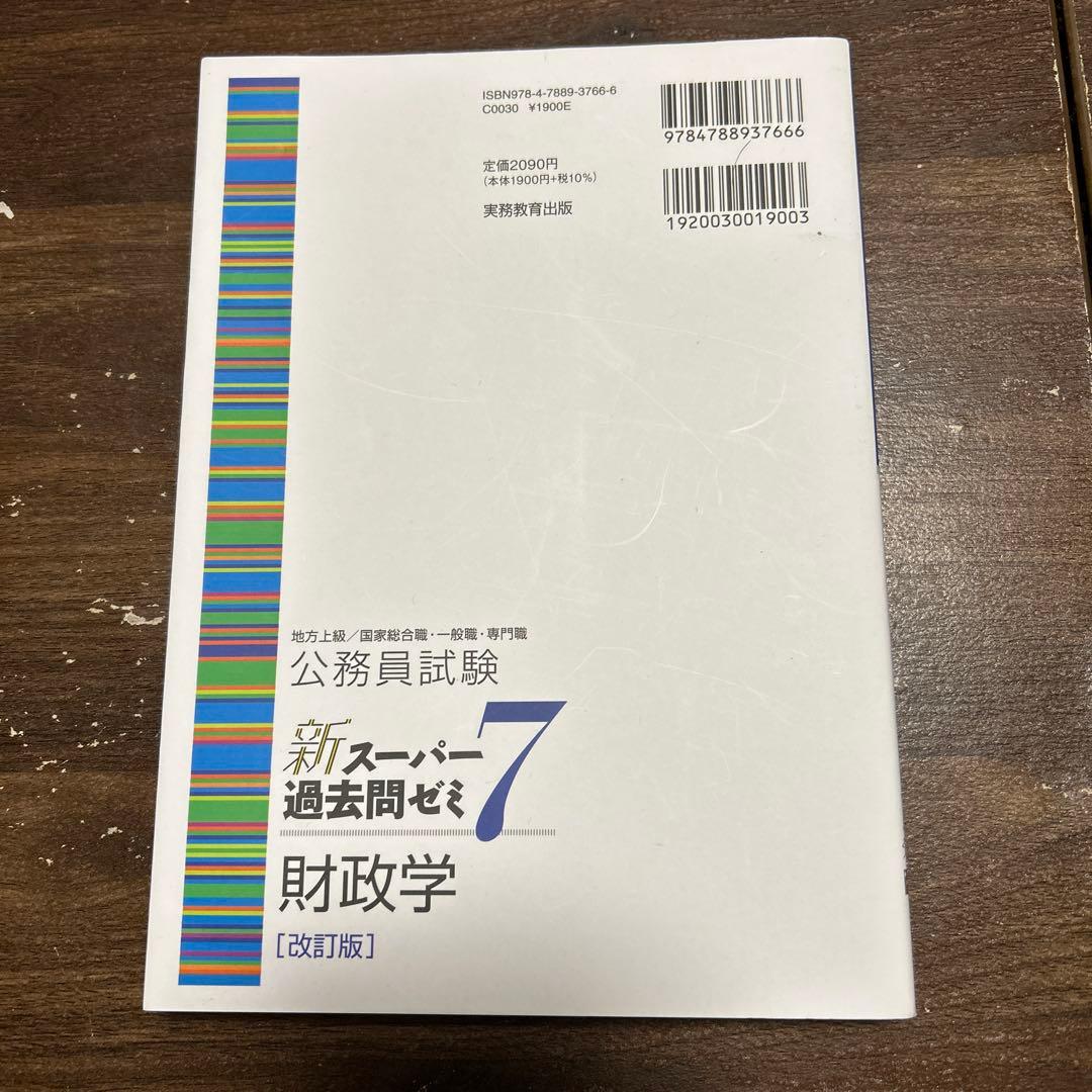 新スーパー過去問ゼミ7 財政学 [改訂版] - メルカリ