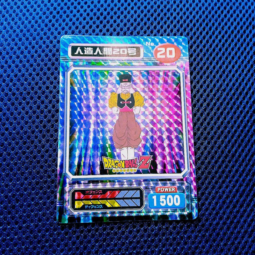 ドラゴンボール Z カードダス 人造人間20号 プリズム キラカード