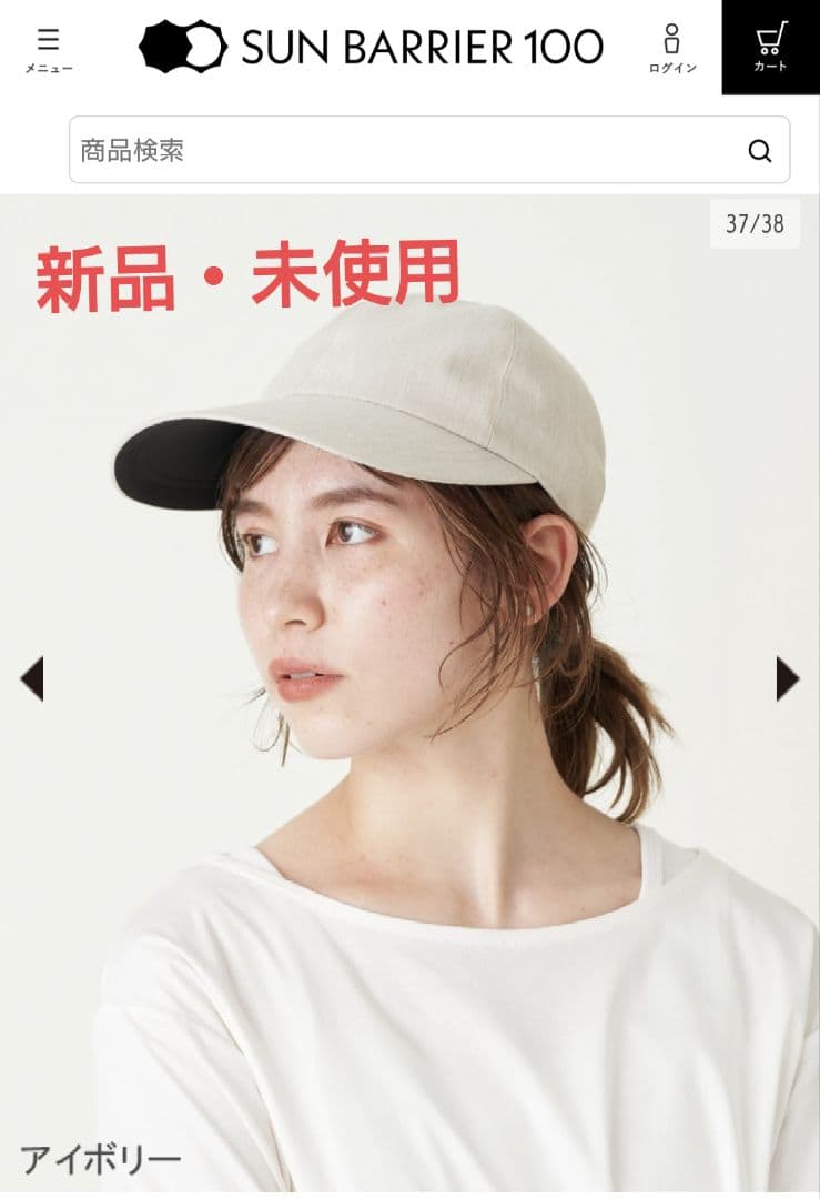 【新品未使用】サンバリア100　キャップ　アイボリー