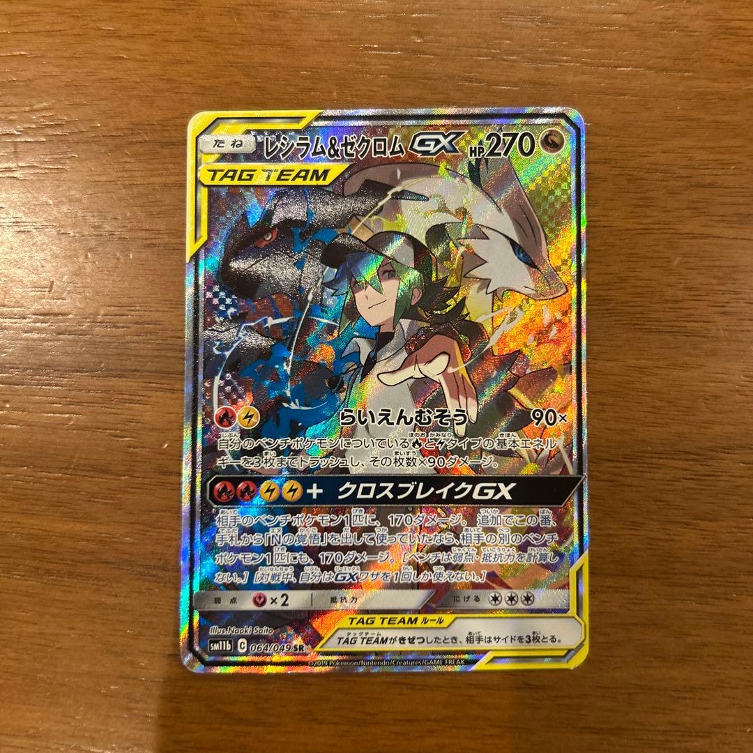 あα専用　レシラム＆ゼクロムGX SR SM11b ドリームリーグ