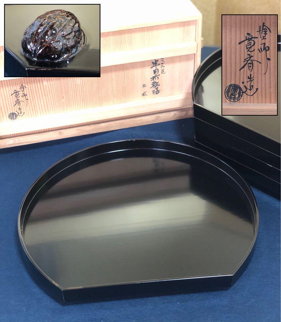 《レ》茶道具 くるみ足 半月折敷膳5客 塗師 寛斎造 共箱 260212け2